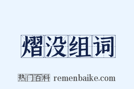 熠没组词是什么意思的图片